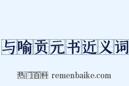 与喻贡元书近义词是什么意思的图片